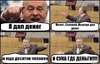 Я дал денег Молот, Соловей, Мынзул дал денег и еще десятки человек И СУКА ГДЕ ДЕНЬГИ!!!!