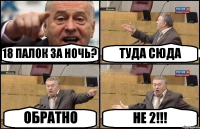 18 ПАЛОК ЗА НОЧЬ? ТУДА СЮДА ОБРАТНО НЕ 2!!!