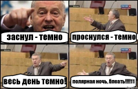 заснул - темно проснулся - темно весь день темно! полярная ночь, блеать!!!!11