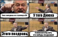 Типо заходишь на страницу в ВК У того Днюха Этого поздравь А меня хотя бы хоть кто-нибудь поздравил!