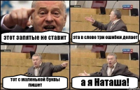 этот запятые не ставит эта в слове три ошибки делает тот с маленькой буквы пишет а я Наташа!