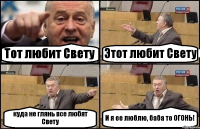 Тот любит Свету Этот любит Свету куда не глянь все любят Свету И я ее люблю, баба то ОГОНЬ!