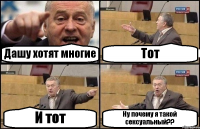 Дашу хотят многие Тот И тот Ну почему я такой сексуальный??