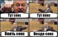 Тут секс Тут кекс Опять секс Везде секс