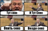 Тут секс И Тут Секс Опять секс Везде секс