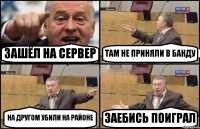 ЗАШЁЛ НА СЕРВЕР ТАМ НЕ ПРИНЯЛИ В БАНДУ НА ДРУГОМ УБИЛИ НА РАЙОНЕ ЗАЕБИСЬ ПОИГРАЛ