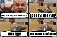 вова иди сюда,да именно ты вова ты пернул? пиздуй вот такие разборки