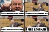 Хорошо рассказал историю Первый задал сложную дату Второй древнее определение И мне влепили 3