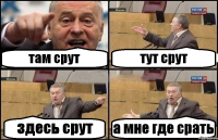 там срут тут срут здесь срут а мне где срать