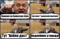 Пришел на Брянскую ёлку Там поют "одинокий мужчина" Тут "Алёна даст" Недоебимз у города!