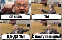 слышь ты да-да ты С наступающим!