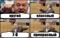 крутой классный 7-б прекрасный