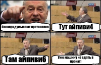 Понапридумывают протоколов Тут айпиви4 Там айпиви6 Уже машину не сдать в прокат!