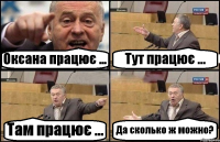 Оксана працює ... Тут працює ... Там працює ... Да сколько ж можно?