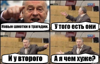 Новые шмотки в трагедии. У того есть они И у второго А я чем хуже?