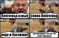 Волгоград взрыв снова Волгоград еще и Хасавюрт где президент, его нет, он занят Украиной