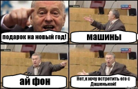 подарок на новый год! машины ай фон Нет,я хочу встретить его с Дашенькой!