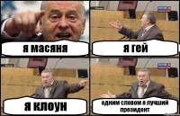 я масяня я гей я клоун одним словом я лучший президент