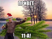 Привет 11-А!