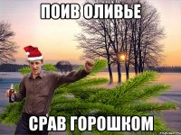 ПОИВ ОЛИВЬЕ СРАВ ГОРОШКОМ