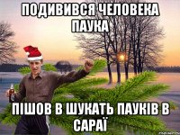 Подивився Человека паука Пiшов в шукать паукiв в сараї