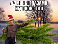 Админы глазами игроков =))))) 