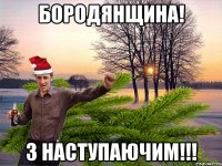 Бородянщина! з наступаючим!!!