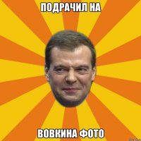 подрачил на вовкина фото