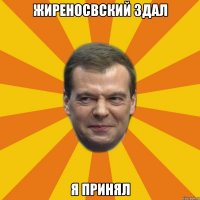 жиреносвский здал я принял