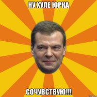 Ну хуле Юрка Сочувствую!!!