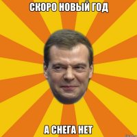 Скоро новый год а снега нет