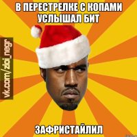 В перестрелке с копами услышал бит зафристайлил