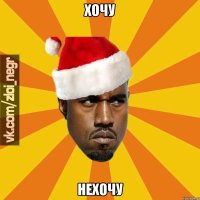 хочу нехочу