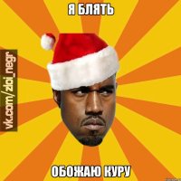 я блять обожаю куру