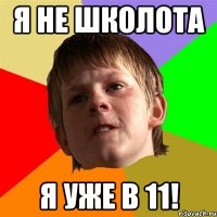 Я не школота Я уже в 11!