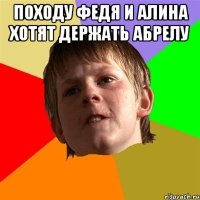 походу федя и алина хотят держать абрелу 