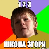 1 2 3 Школа Згори