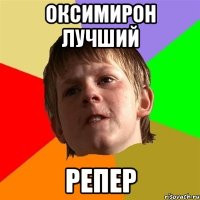 Оксимирон лучший репер