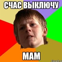 счас выключу МАМ