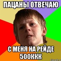 Пацаны отвечаю с меня на рейде 500ккк