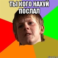 Ты кого нахуй послал 