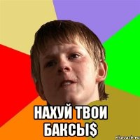  нахуй твои Баксы$