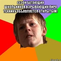 Сезон бегающих школьников,взрывающих пира технику объявляется открытым! 