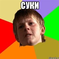 СУКИ 