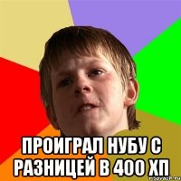  Проиграл нубу с разницей в 400 хп