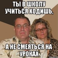 ТЫ В ШКОЛУ УЧИТЬСЯ ХОДИШЬ, А НЕ СМЕЯТЬСЯ НА УРОКАХ