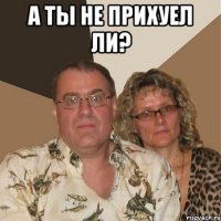 А ты не прихуел ли? 