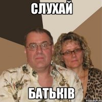 Слухай БатькIВ