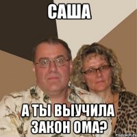 саша а ты выучила закон ома?