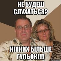 Не будеш Слухаться? Ніяких більше гульок!!!!